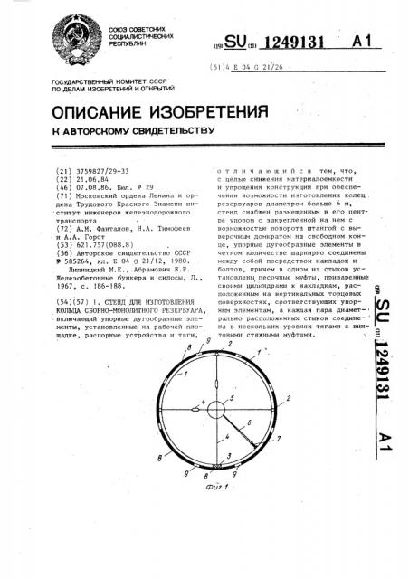 Стенд для изготовления кольца сборно-монолитного резервуара (патент 1249131)