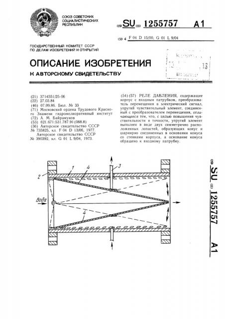 Реле давления (патент 1255757)