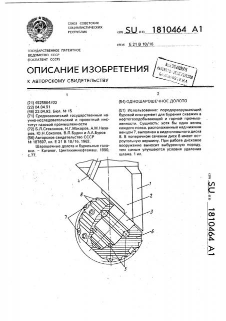 Одношарошечное долото (патент 1810464)