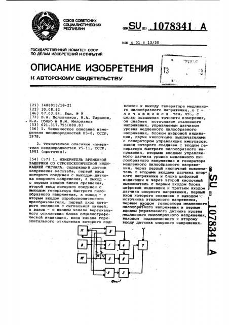 Измеритель временной задержки со стробоскопической индикацией сигнала (патент 1078341)