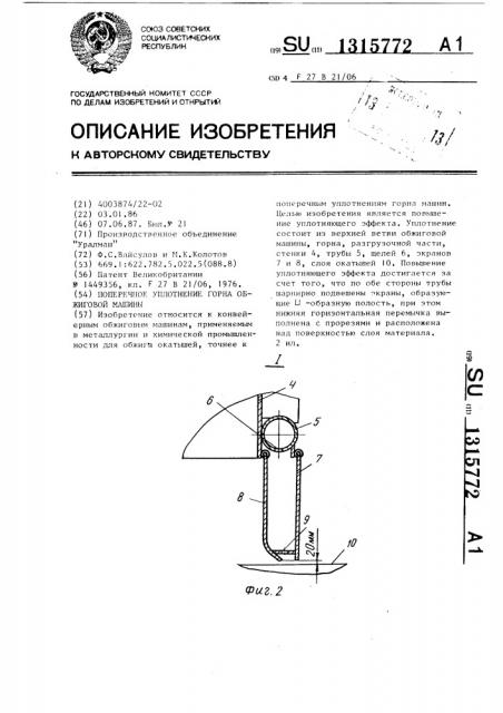 Поперечное уплотнение горна обжиговой машины (патент 1315772)