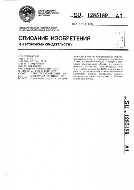 Перистальтический насос с электромагнитным приводом (патент 1285189)