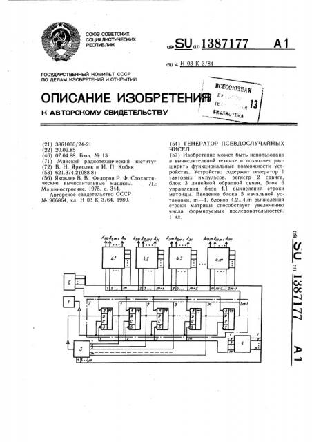 Генератор псевдослучайных чисел (патент 1387177)