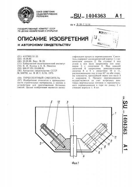 Турбулентный смеситель (патент 1404363)