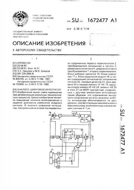 Аналого-цифровой интегратор (патент 1672477)