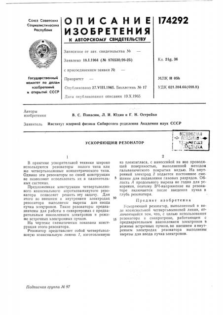 Ускоряющий резонаторi всзсоюгмаянз* riatsiitiie -^^ \ п; .•irfчec^aяi ;v:^wt?ka (патент 174292)