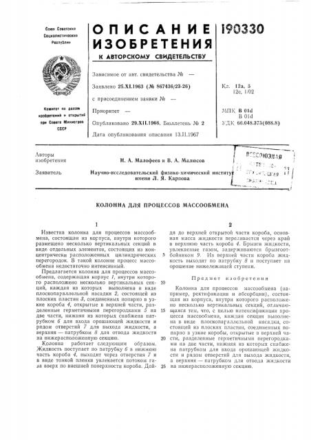 Колонна для процессов массообмена (патент 190330)