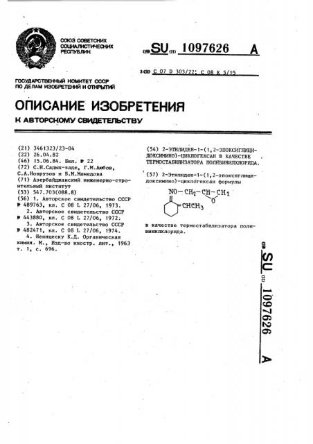 2-этилиден-1-(1,2-эпоксиглицидоксимино)-циклогексан в качестве термостабилизатора поливинилхлорида (патент 1097626)