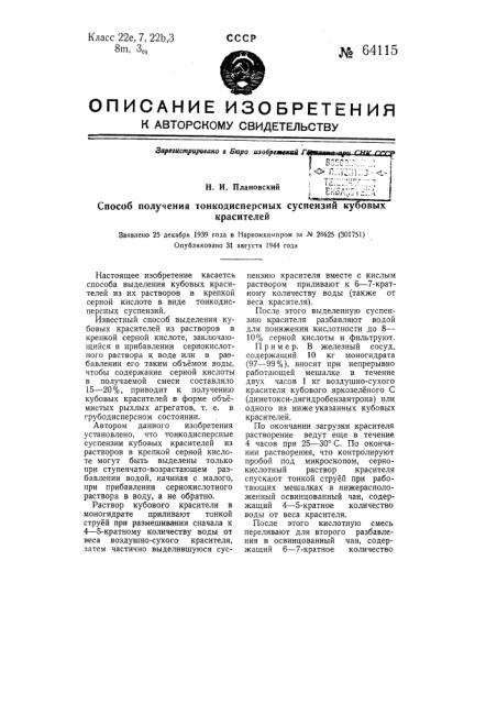 Способ получения тонкодисперсных суспензий кубовых красителей (патент 64115)