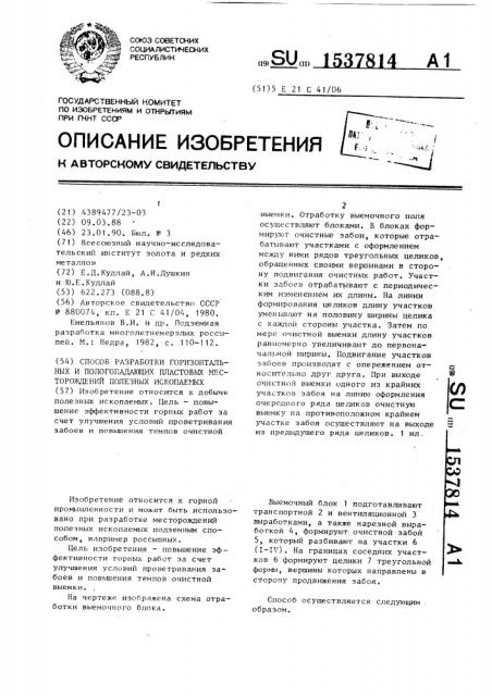 Способ разработки горизонтальных и пологопадающих пластовых месторождений полезных ископаемых (патент 1537814)