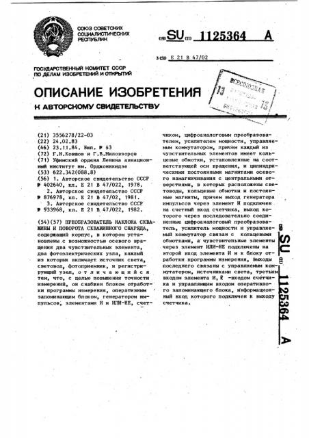 Преобразователь наклона скважины и поворота скважинного снаряда (патент 1125364)