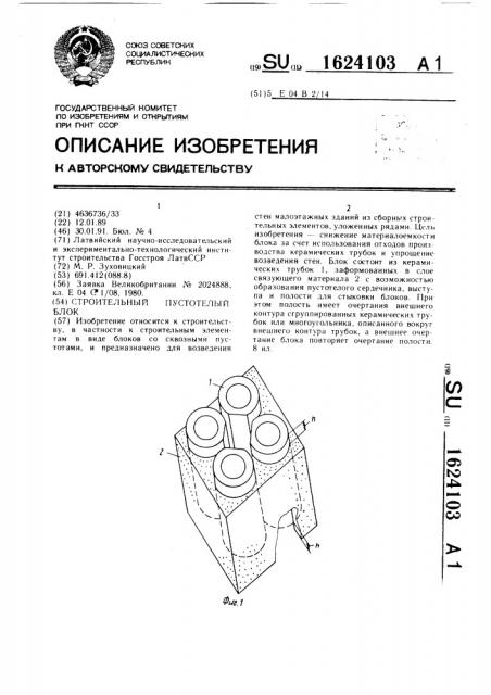 Строительный пустотелый блок (патент 1624103)