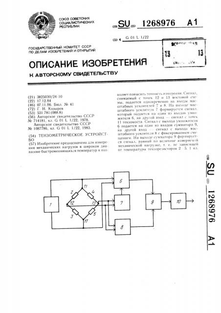 Тензометрическое устройство (патент 1268976)