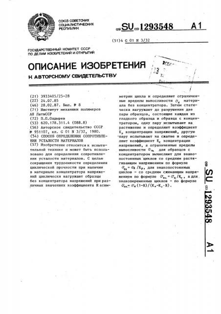 Способ определения сопротивления усталости материалов (патент 1293548)