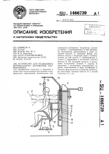 Устройство для подводного вертикального вытяжения позвоночника (патент 1466739)