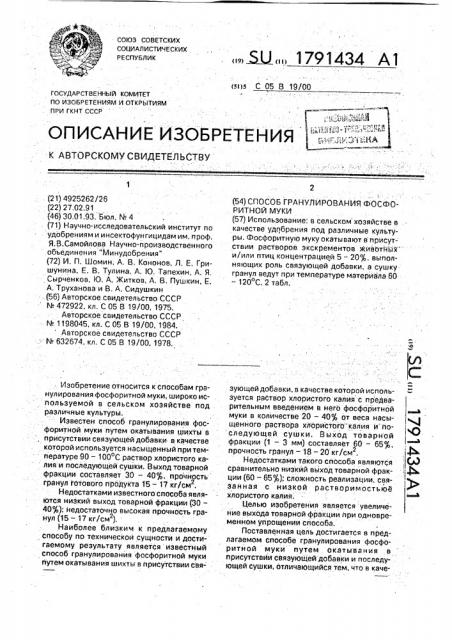 Способ гранулирования фосфоритной муки (патент 1791434)