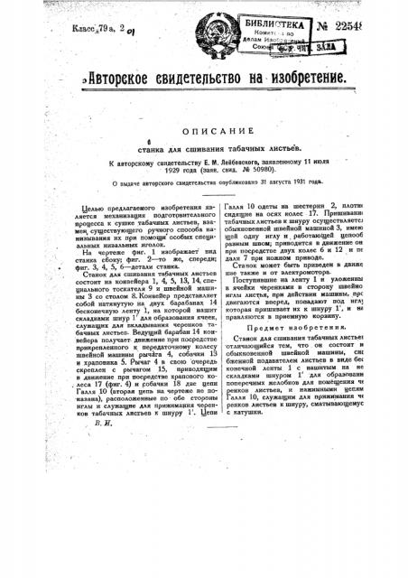 Станок для сшивания табачных листьев (патент 22548)