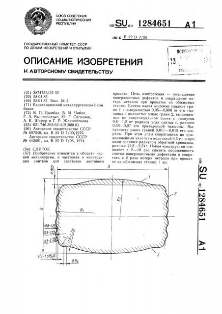 Слиток (патент 1284651)