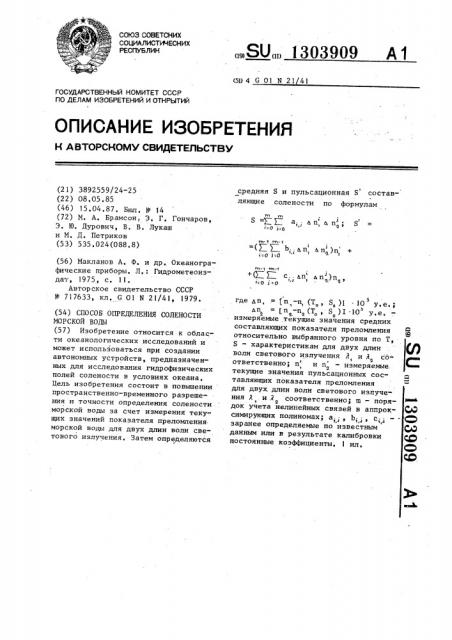 Способ определения солености морской воды (патент 1303909)