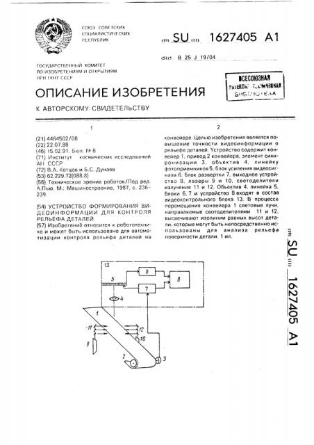 Устройство формирования видеоинформации для контроля рельефа деталей (патент 1627405)