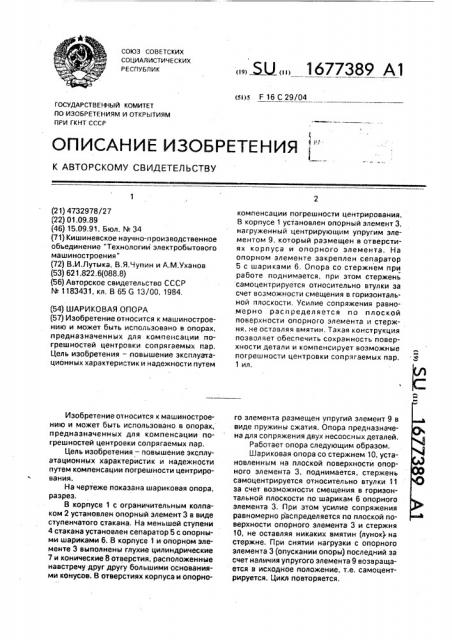 Шариковая опора (патент 1677389)