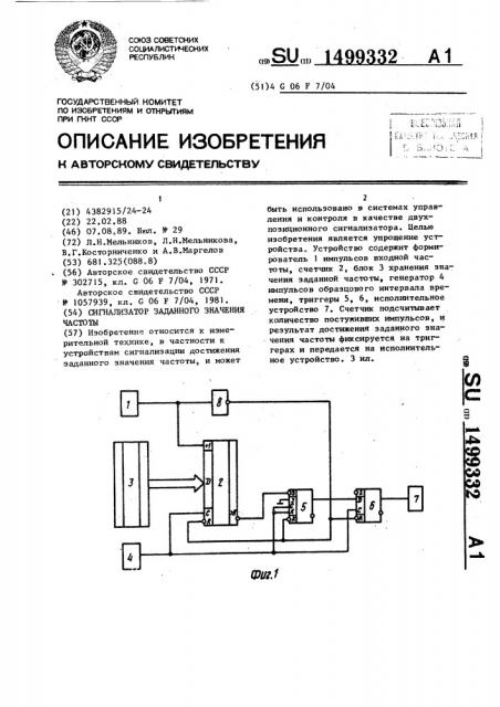 Сигнализатор заданного значения частоты (патент 1499332)