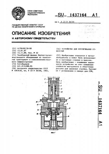 Устройство для протягивания отверстий (патент 1437164)