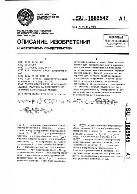 Способ определения кавитационно опасных участков на поверхности излучающей акустической антенны (патент 1562842)