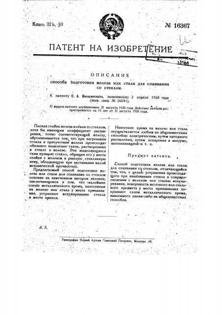 Способ подготовки железа или стали для спаивания со стеклом (патент 16367)