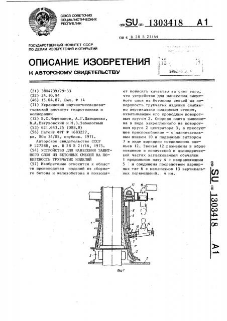 Устройство для нанесения защитного слоя из бетонных смесей на поверхность трубчатых изделий (патент 1303418)