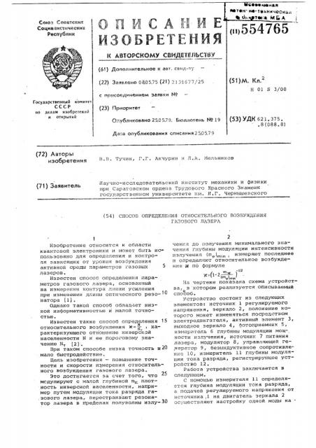 Способ определения относительного возбужения газового лазера (патент 554765)