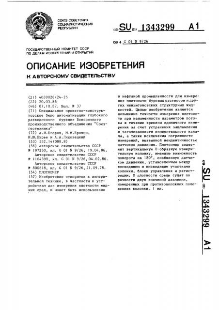 Плотномер (патент 1343299)