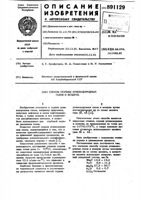 Способ осушки углеводородных газов и воздуха (патент 891129)