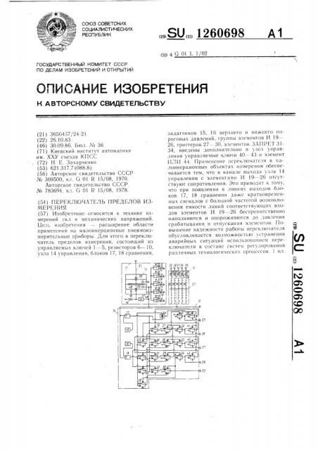 Переключатель пределов измерения (патент 1260698)