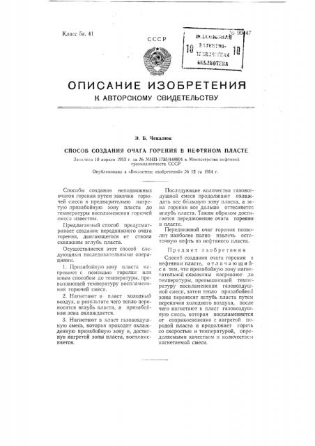 Способ создания очага горения в нефтяном пласте (патент 99447)