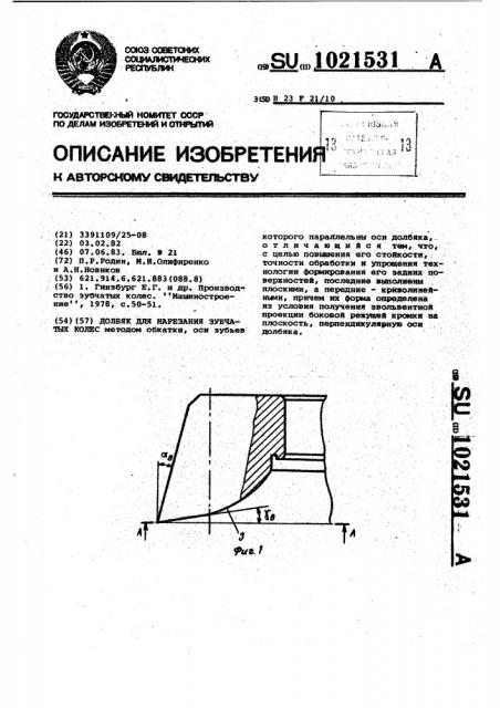 Долбяк для нарезания зубчатых колес (патент 1021531)