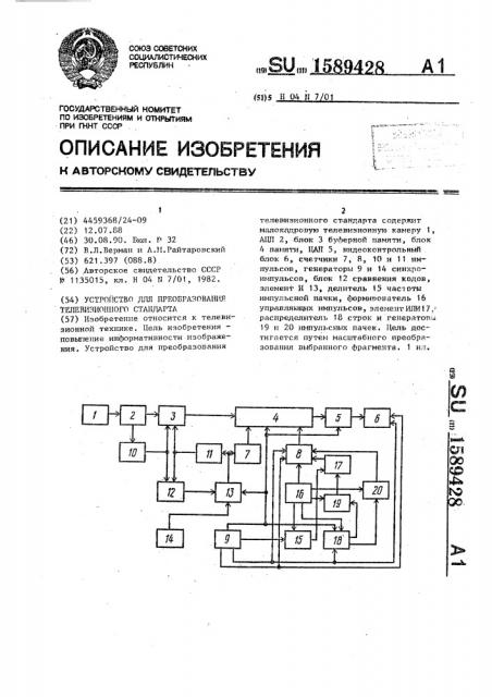 Устройство для преобразования телевизионного стандарта (патент 1589428)