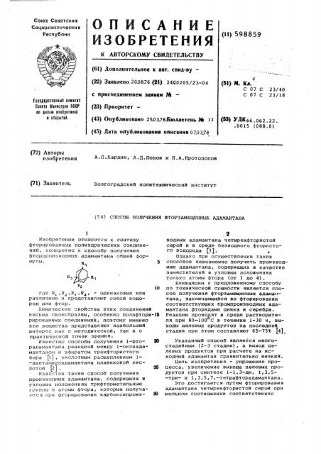 Способ получения фторзамещенных адамантана (патент 598859)