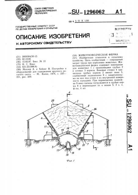 Животноводческая ферма (патент 1296062)