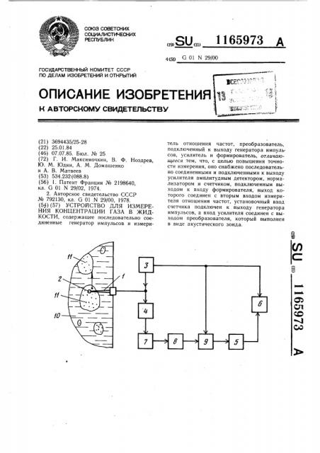 Устройство для измерения концентрации газа в жидкости (патент 1165973)