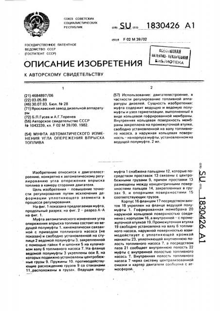 Муфта автоматического изменения угла опережения впрыска топлива (патент 1830426)