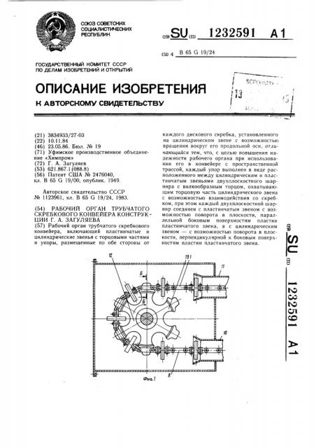 Рабочий орган трубчатого скребкового конвейера конструкции г.а.загуляева (патент 1232591)