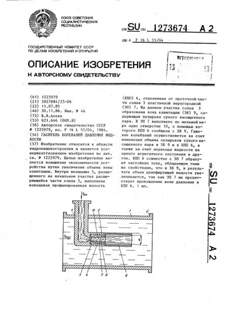 Гаситель колебаний давления жидкости (патент 1273674)