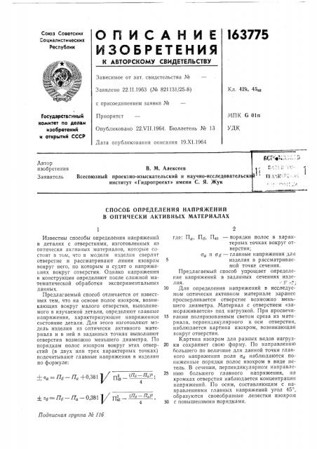 Способ определения напряжений в оптически активных материалах (патент 163775)