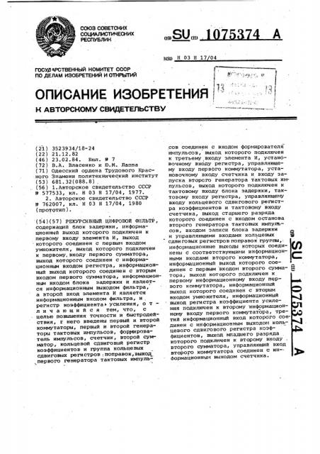 Рекурсивный цифровой фильтр (патент 1075374)