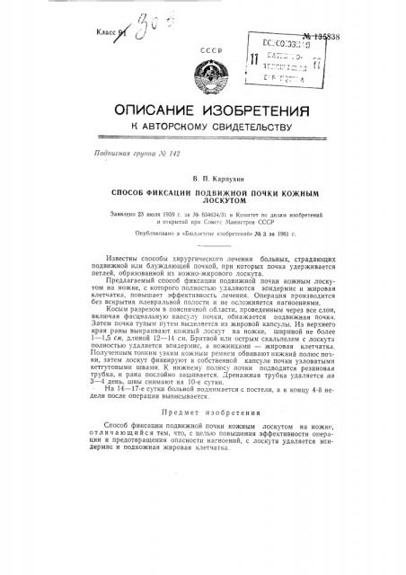 Способ фиксации подвижной почки кожным лоскутом (патент 135838)