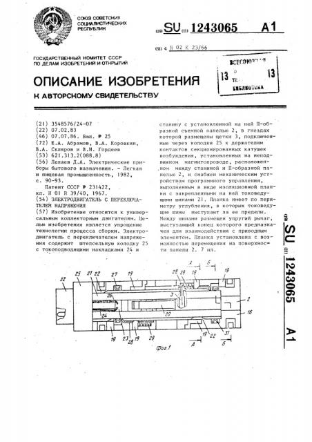 Электродвигатель с переключателем напряжения (патент 1243065)