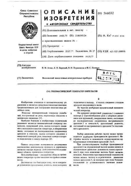 Пневматический генератор импульсов (патент 566032)