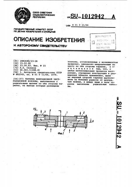 Тарелка вибрационной экстракционной колонны (патент 1012942)