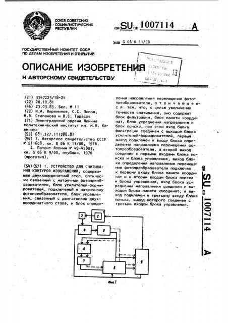 Устройство для считывания контуров изображений (патент 1007114)